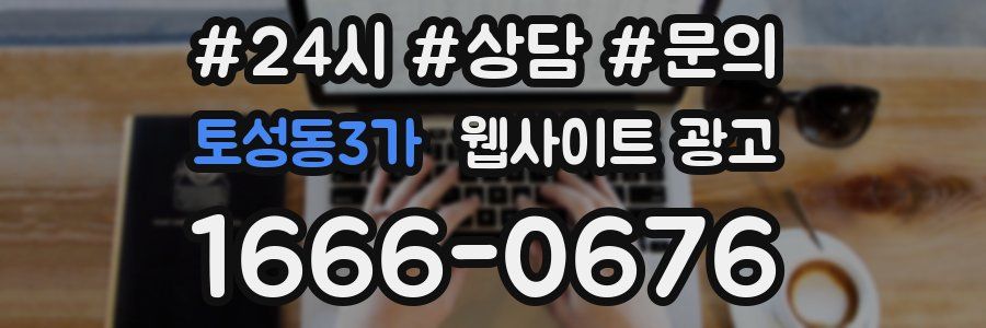 토성동3가 웹사이트 광고