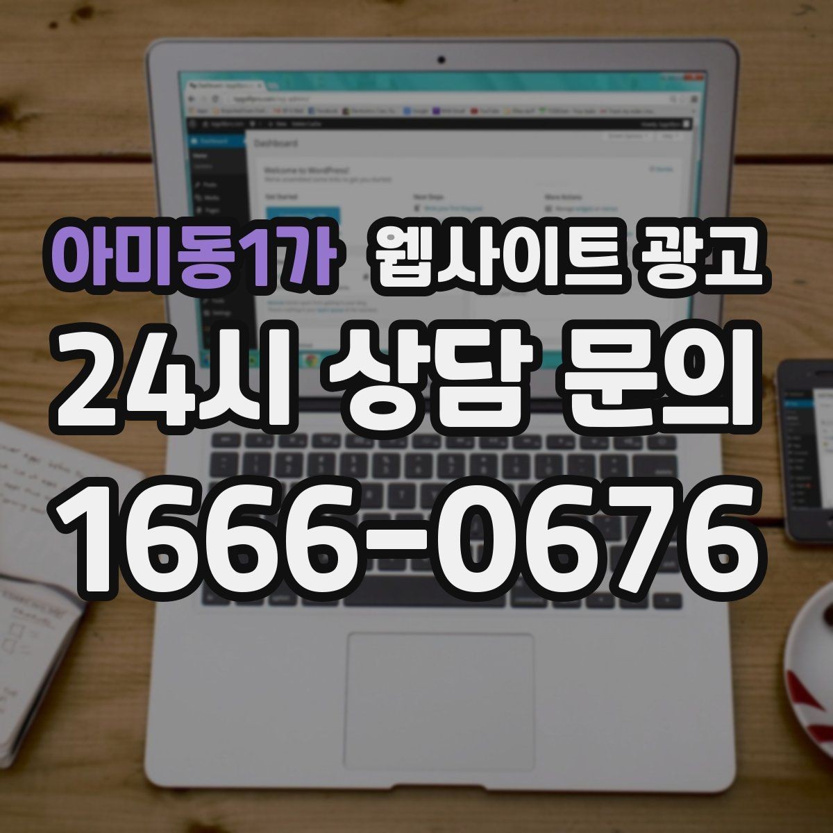 아미동1가 웹사이트 광고 지역명 + 업종 + 추천 표현 대신 쓰기 좋은 대안