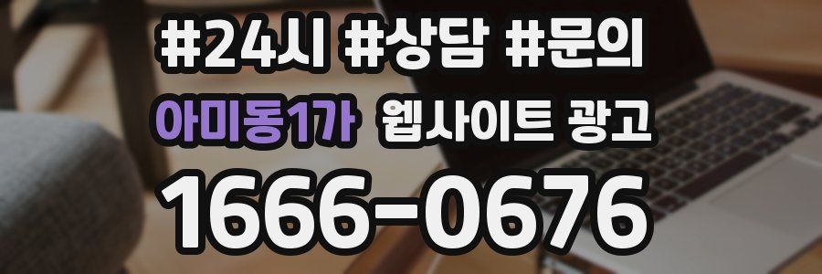 아미동1가 웹사이트 광고