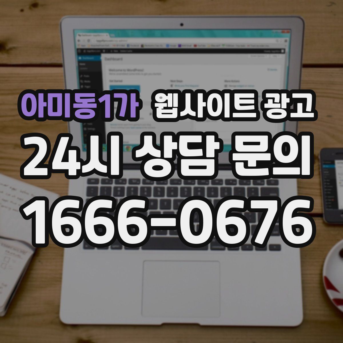 아미동1가 웹사이트 광고