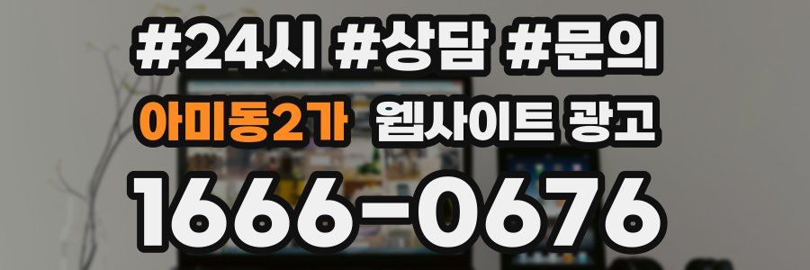 아미동2가 웹사이트 광고