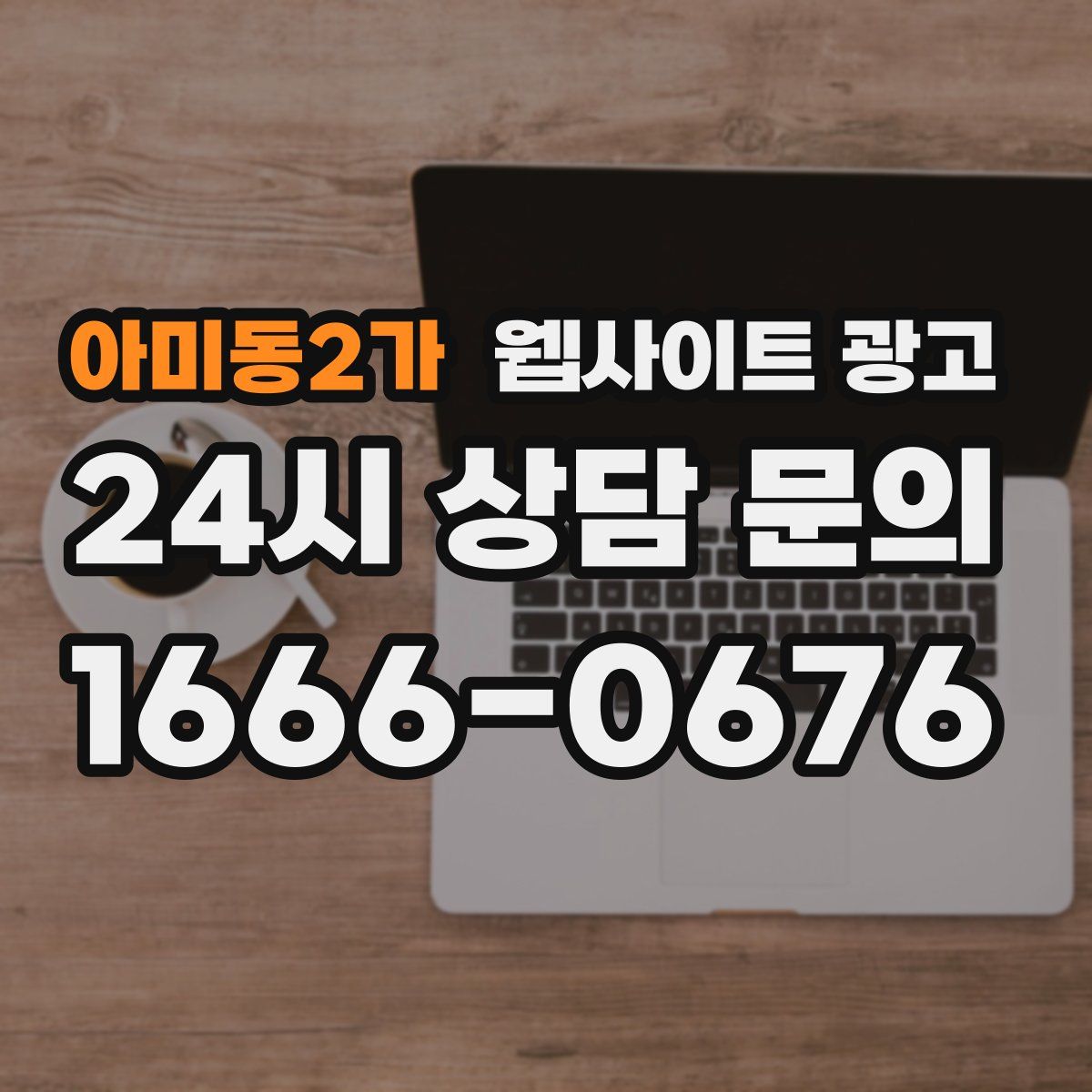 아미동2가 웹사이트 광고