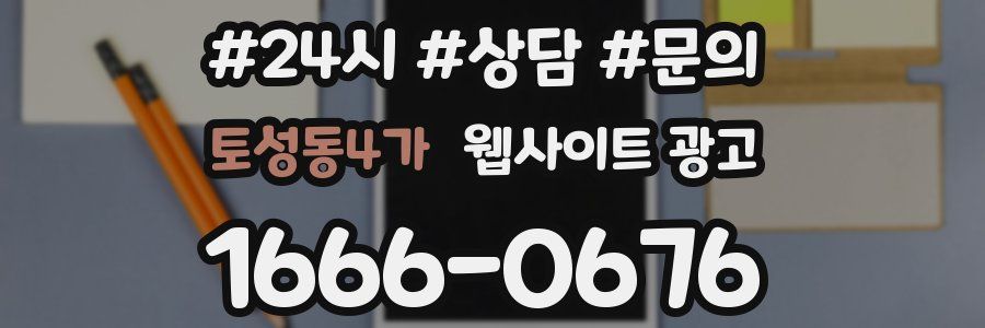 토성동4가 웹사이트 광고