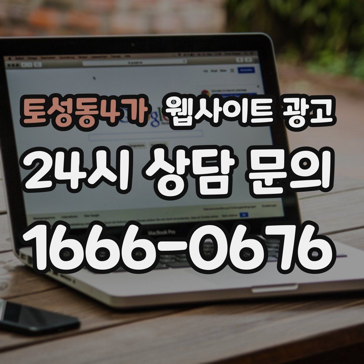 토성동4가 웹사이트 광고