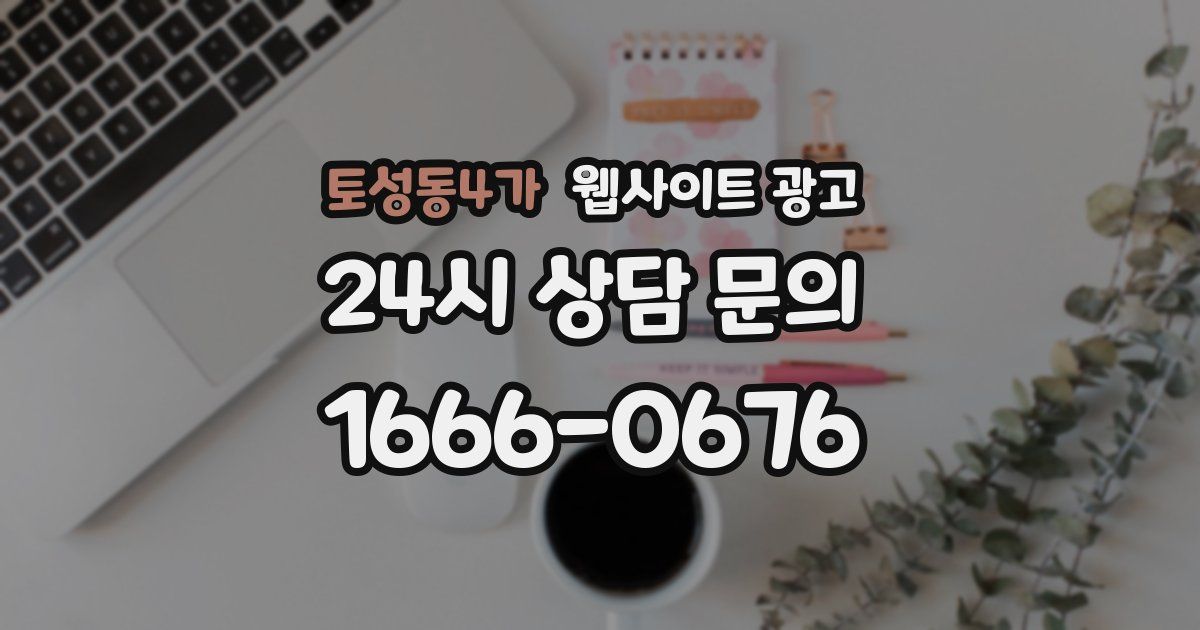 토성동4가 웹사이트 광고