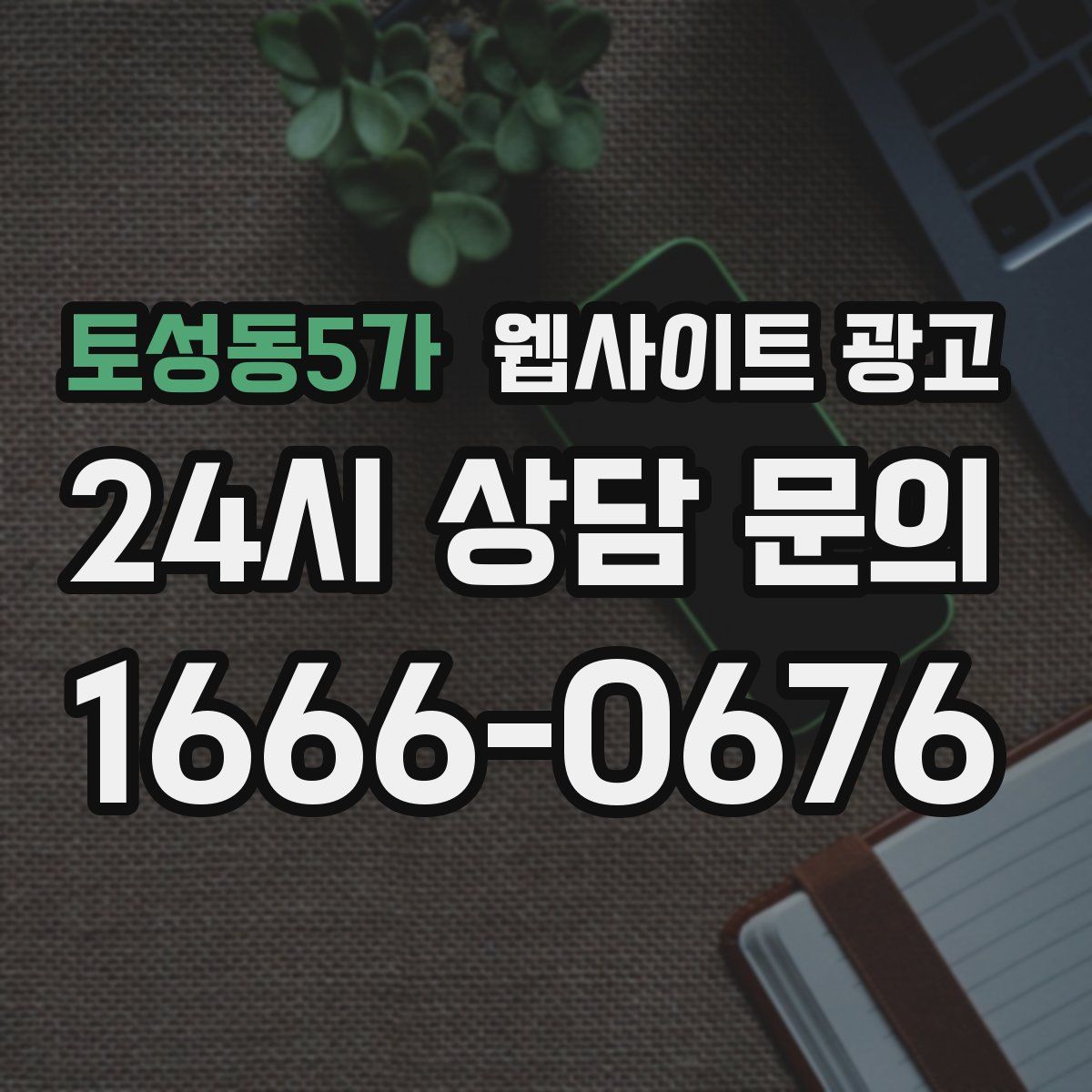 토성동5가 웹사이트 광고