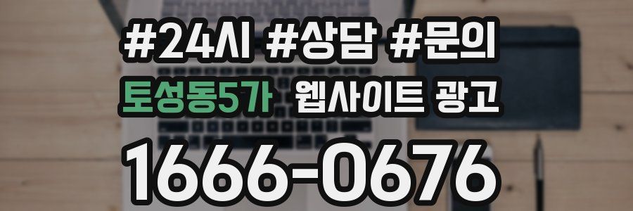 토성동5가 웹사이트 광고