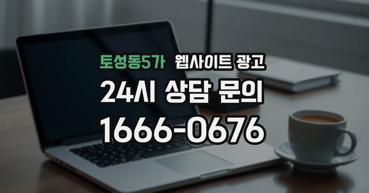 토성동5가 웹사이트 광고