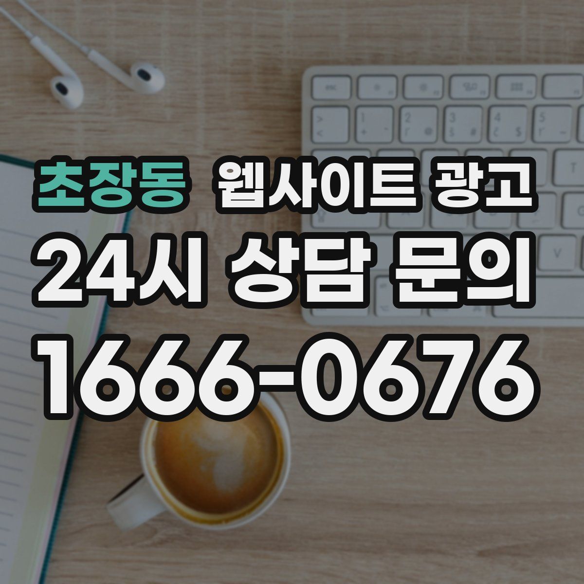 초장동 웹사이트 광고