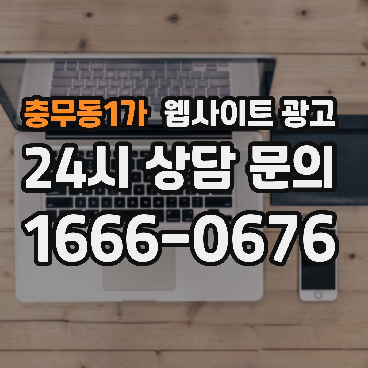 충무동1가 웹사이트 광고 지역 확장 글을 늘릴 때 위험한 실수 5가지
