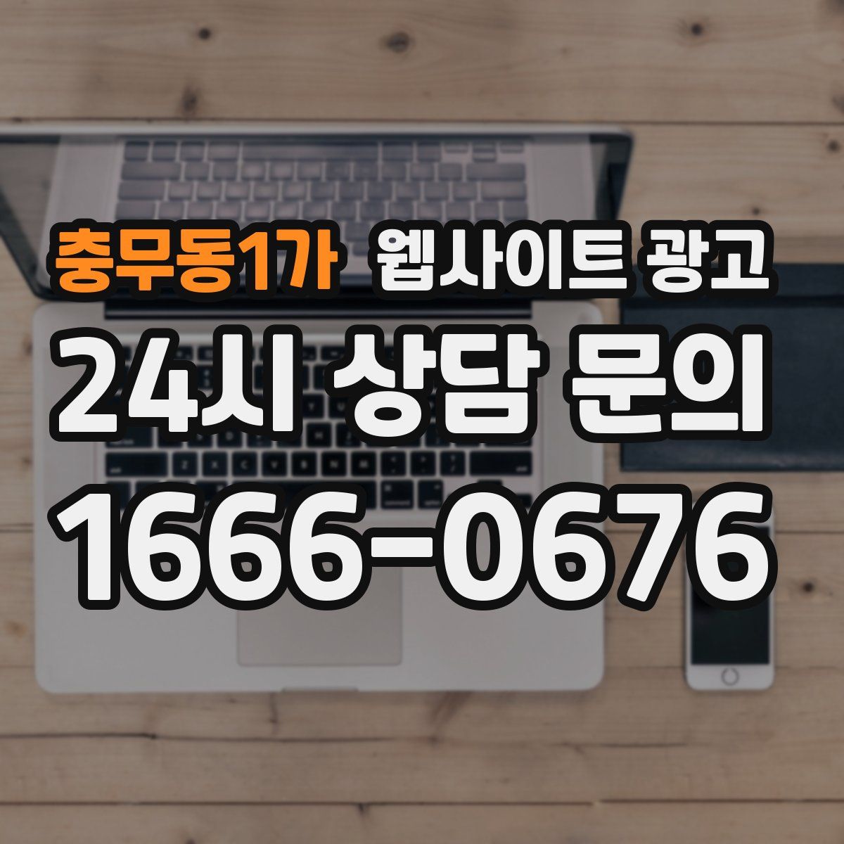 충무동1가 웹사이트 광고