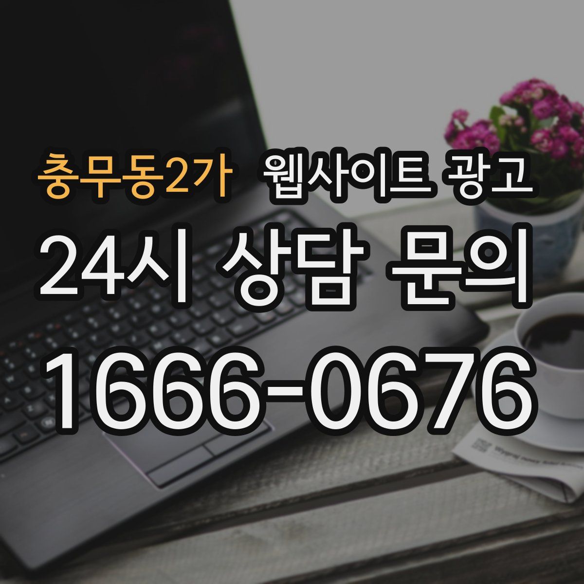 충무동2가 웹사이트 광고