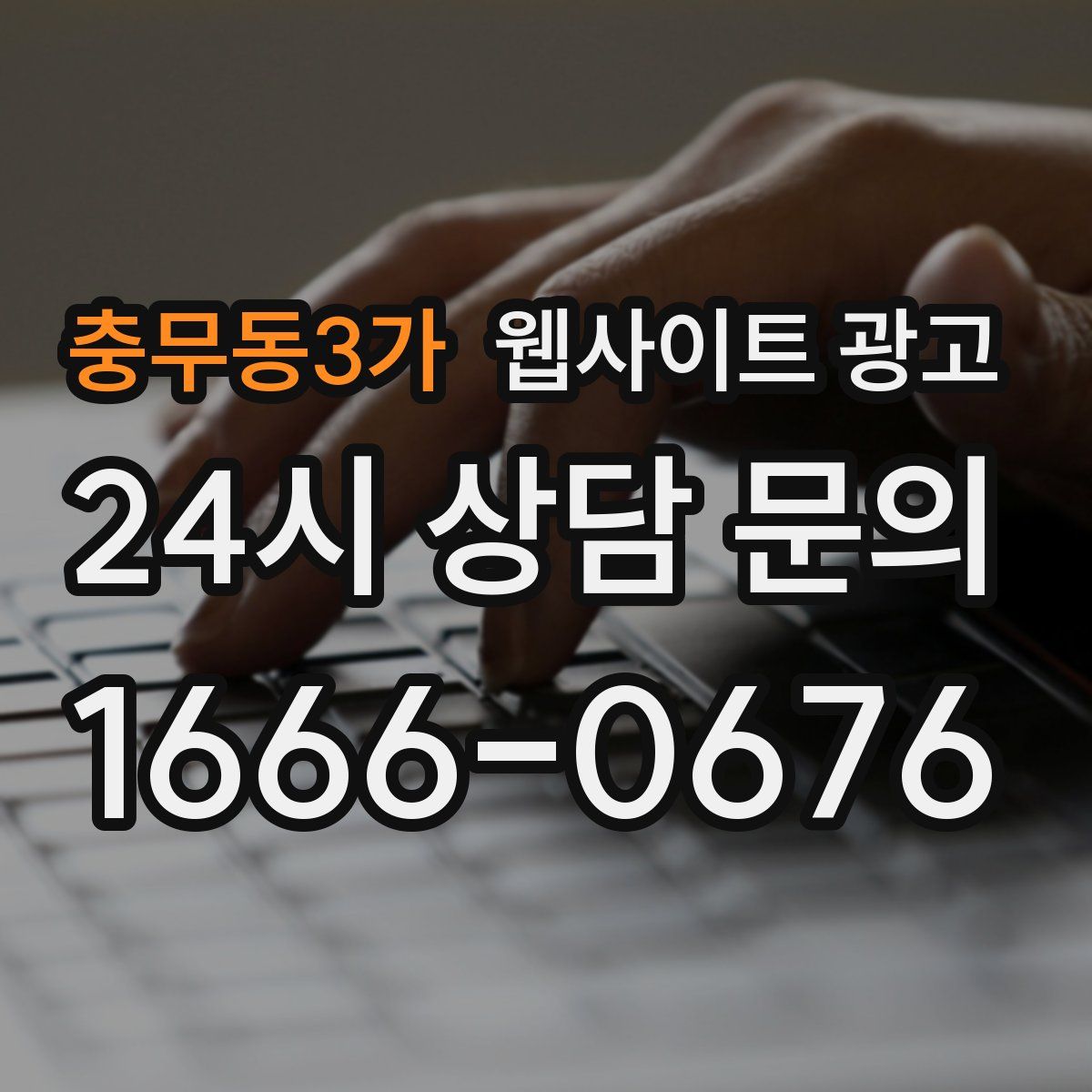 충무동3가 웹사이트 광고