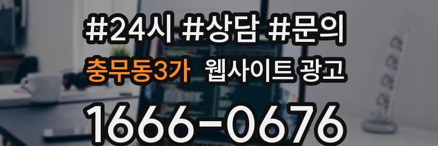충무동3가 웹사이트 광고