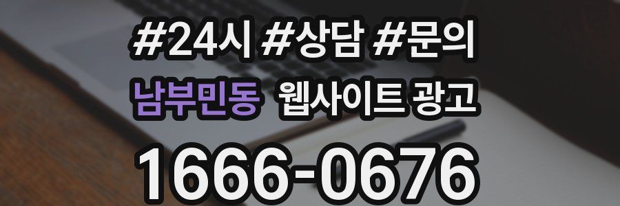 남부민동 웹사이트 광고