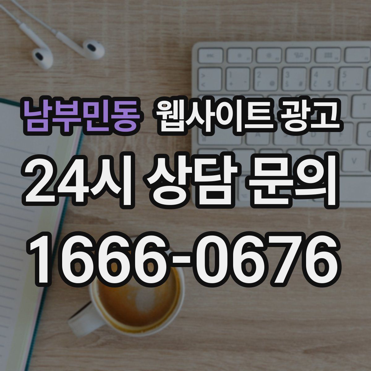 남부민동 웹사이트 광고