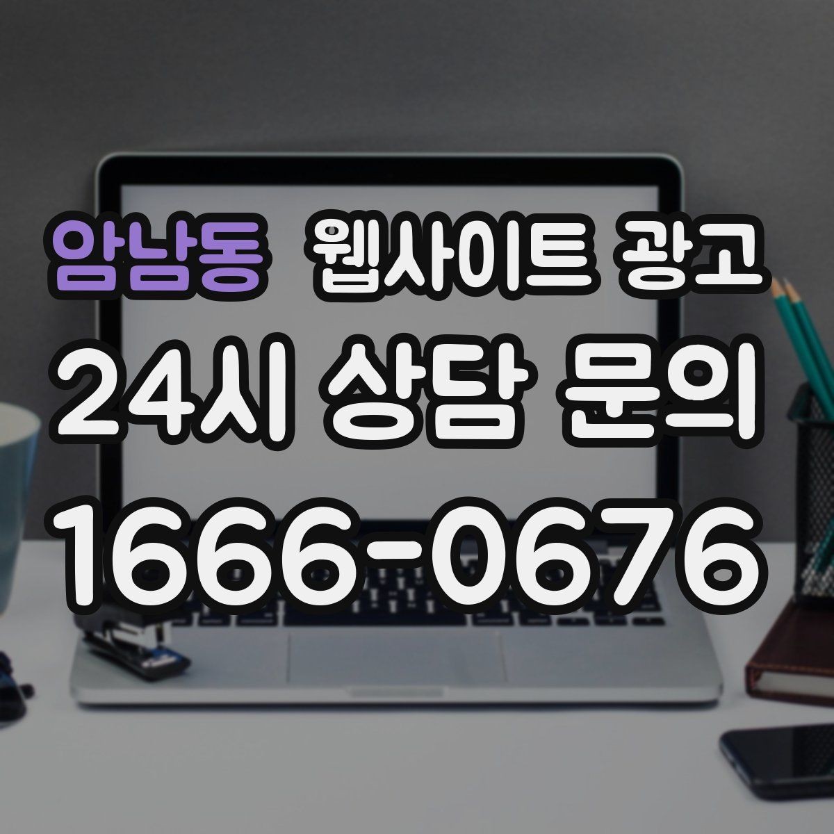 암남동 웹사이트 광고 방문형 업종은 연락 동선이 전부인 이유