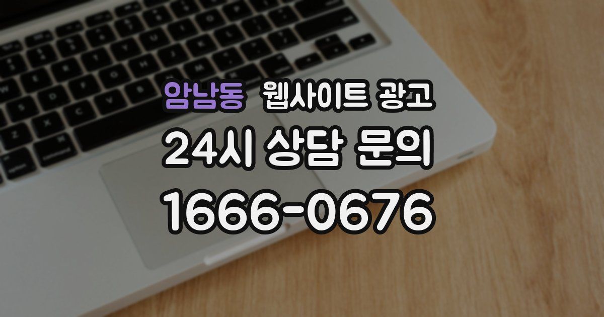 암남동 웹사이트 광고