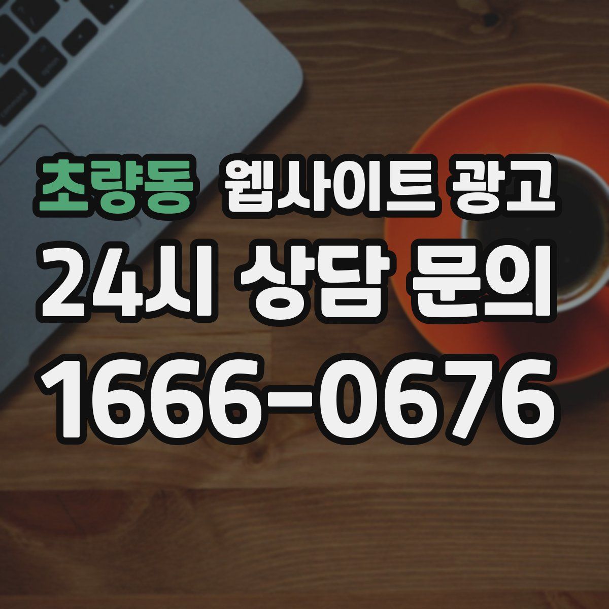 초량동 웹사이트 광고