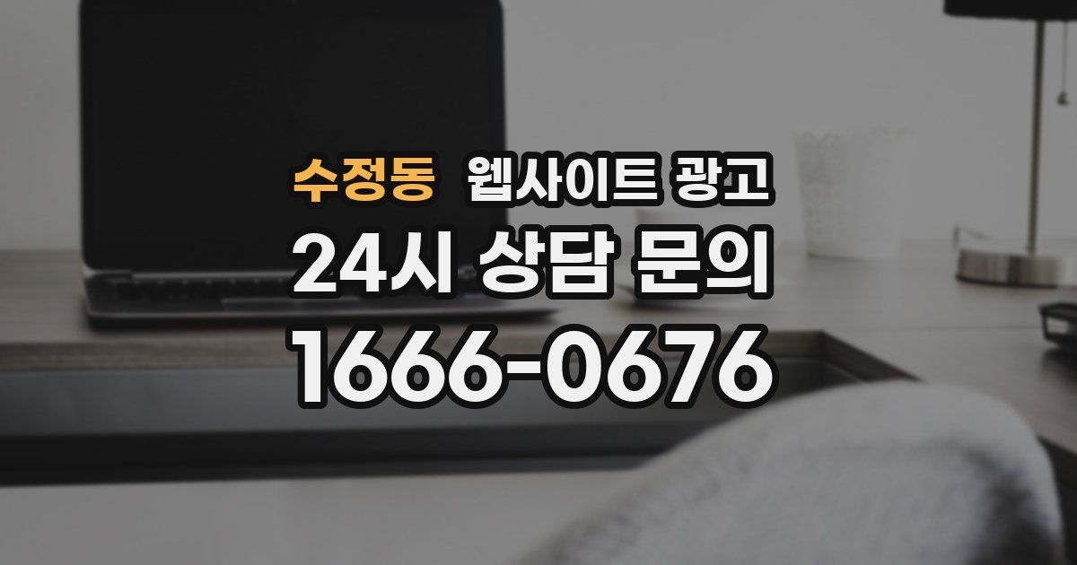 수정동 웹사이트 광고