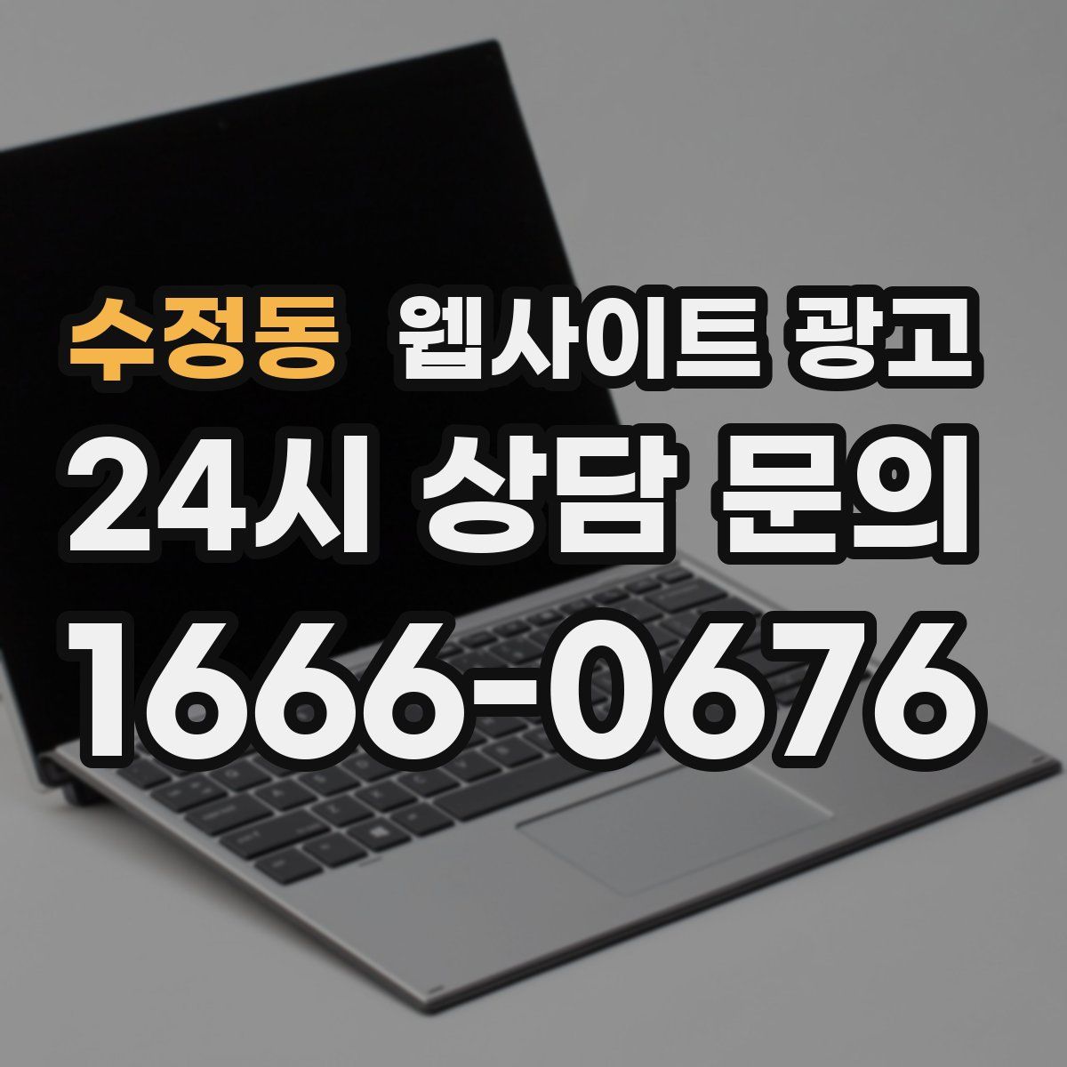 수정동 웹사이트 광고