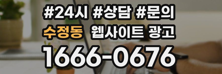 수정동 웹사이트 광고