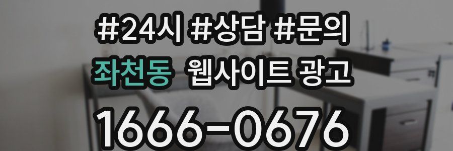 좌천동 웹사이트 광고