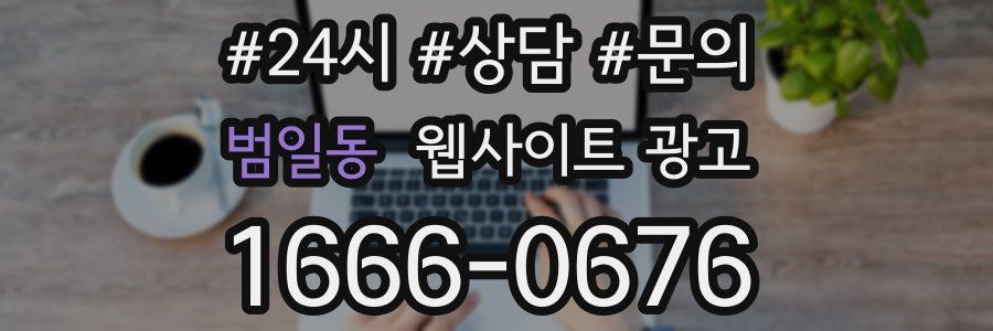 범일동 웹사이트 광고