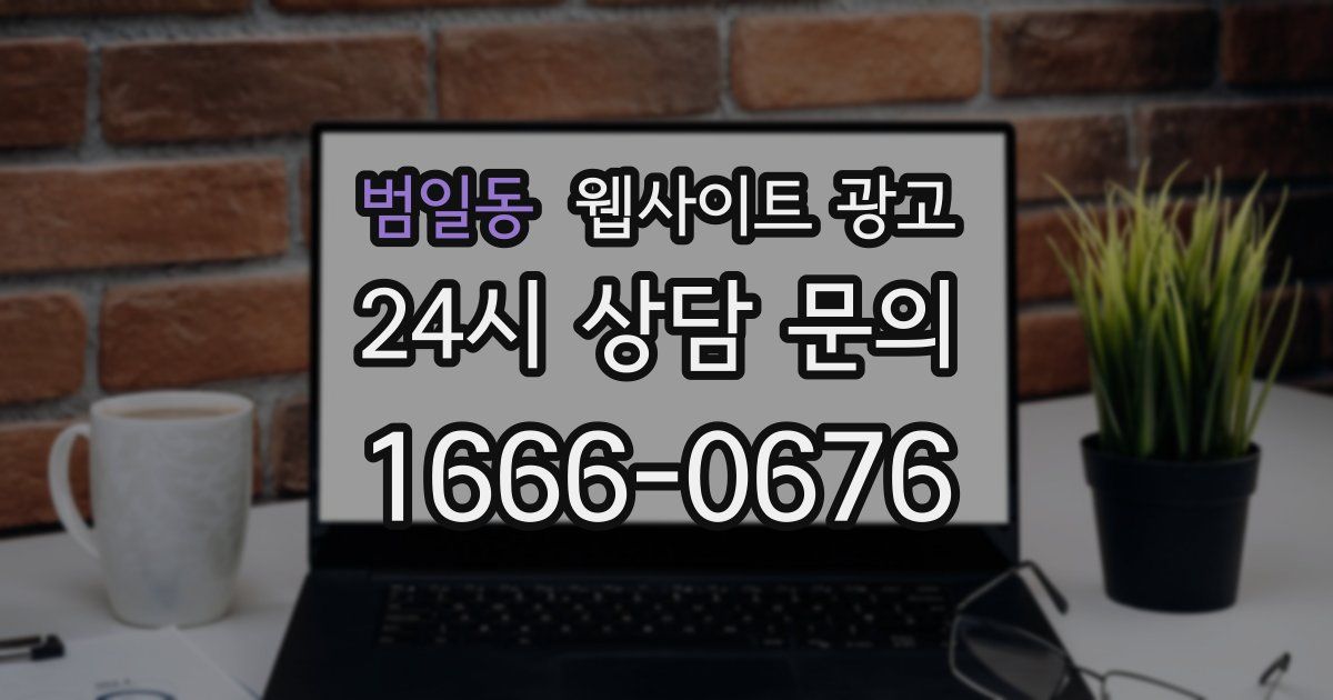 범일동 웹사이트 광고