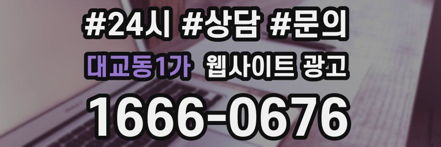 대교동1가 웹사이트 광고