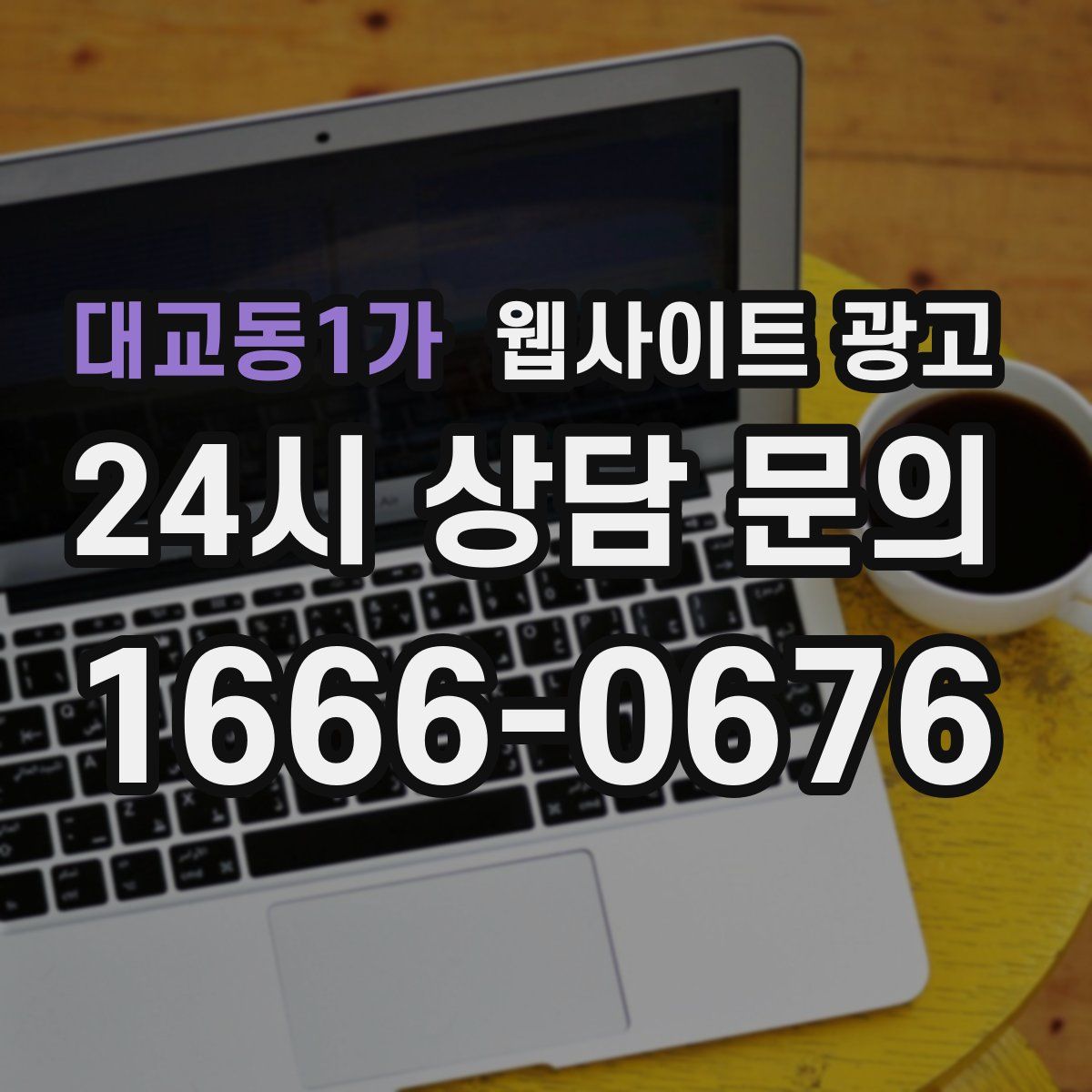 대교동1가 웹사이트 광고