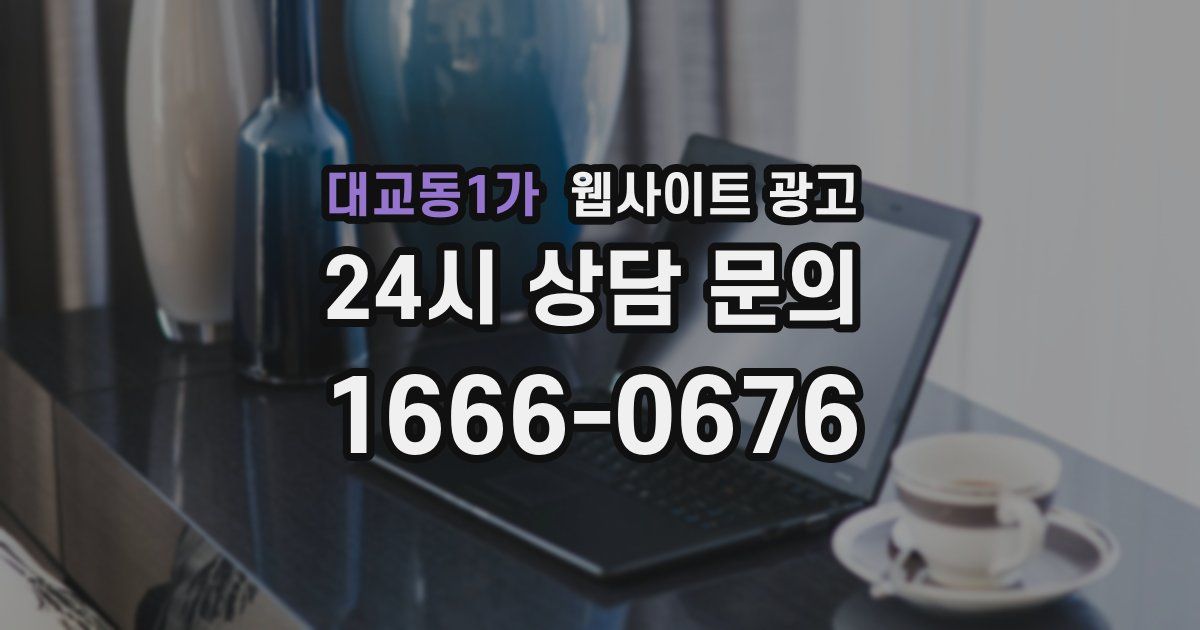 대교동1가 웹사이트 광고