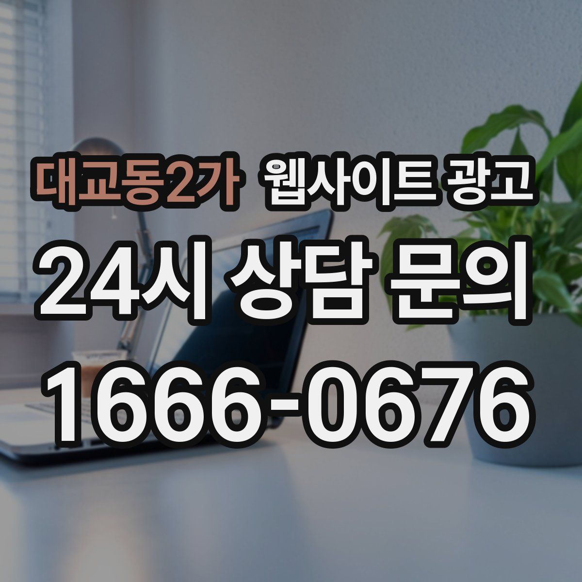 대교동2가 웹사이트 광고