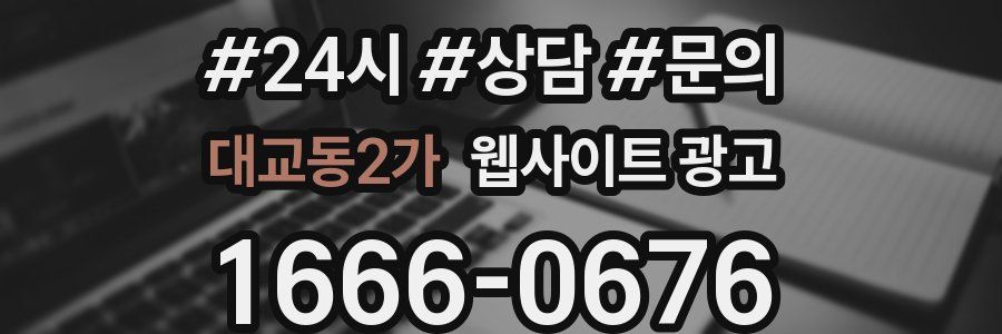 대교동2가 웹사이트 광고