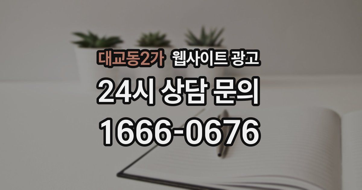 대교동2가 웹사이트 광고