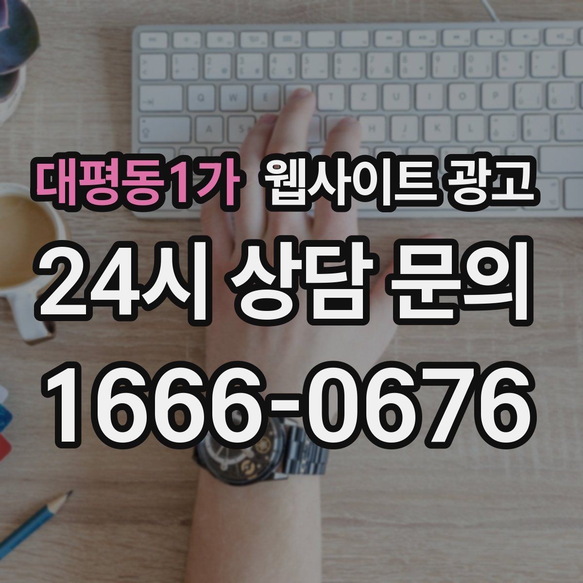 대평동1가 웹사이트 광고 지역명+업종 글을 100개 만들기 전에 해야 할 것