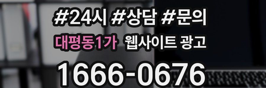 대평동1가 웹사이트 광고