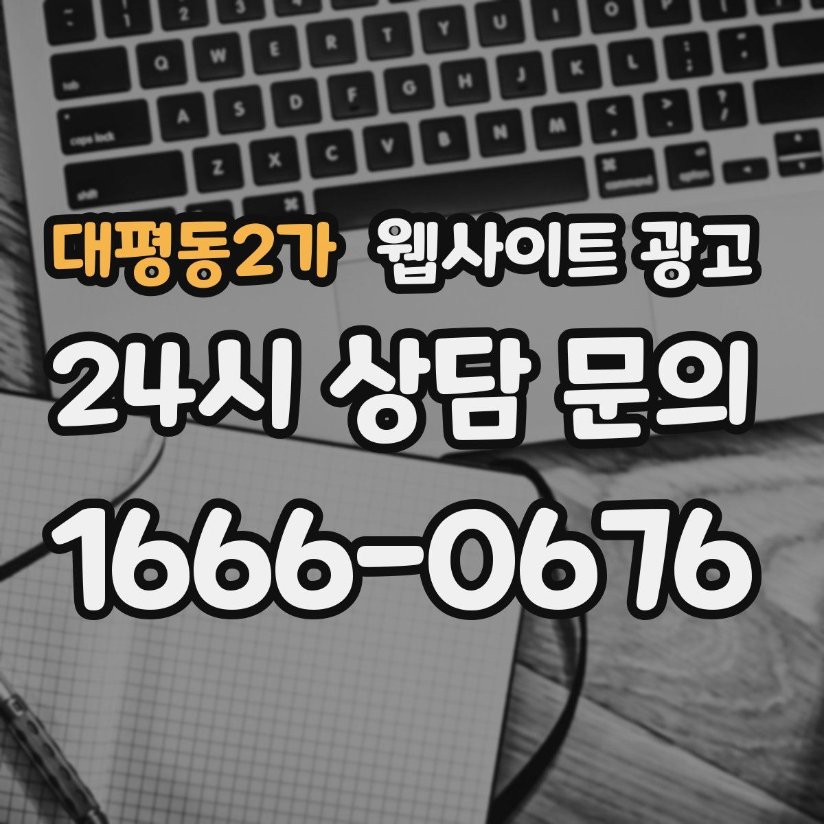 대평동2가 웹사이트 광고