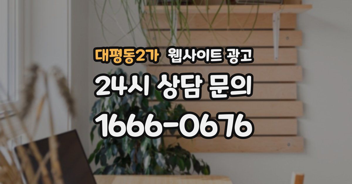 대평동2가 웹사이트 광고