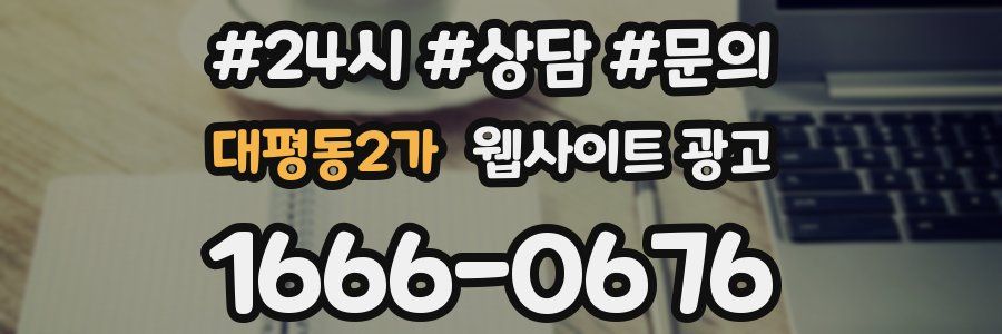 대평동2가 웹사이트 광고