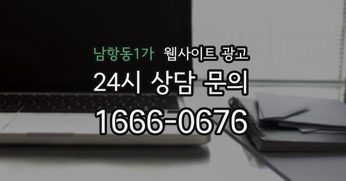 남항동1가 웹사이트 광고