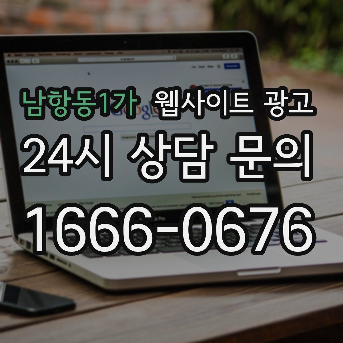 남항동1가 웹사이트 광고