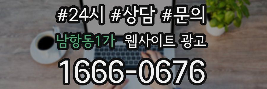 남항동1가 웹사이트 광고