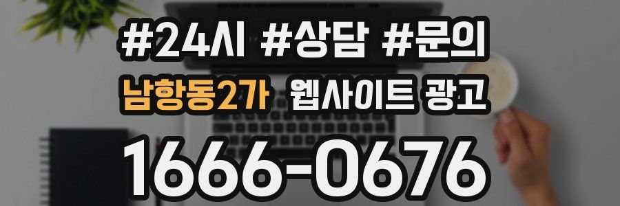 남항동2가 웹사이트 광고