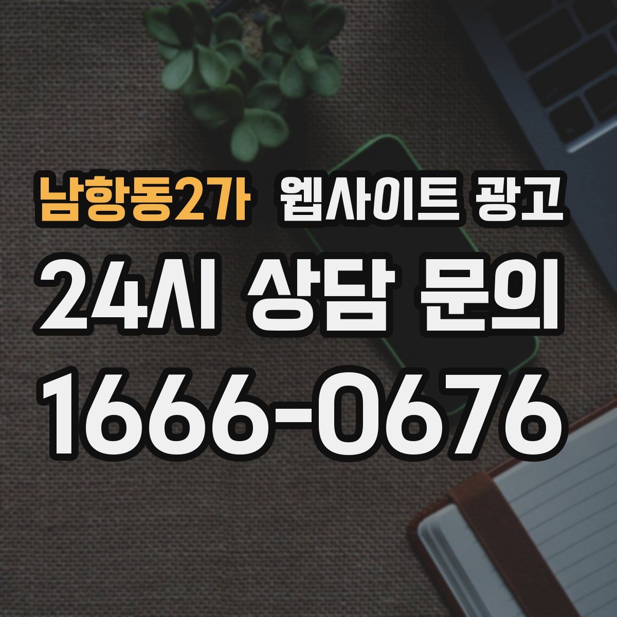 남항동2가 웹사이트 광고