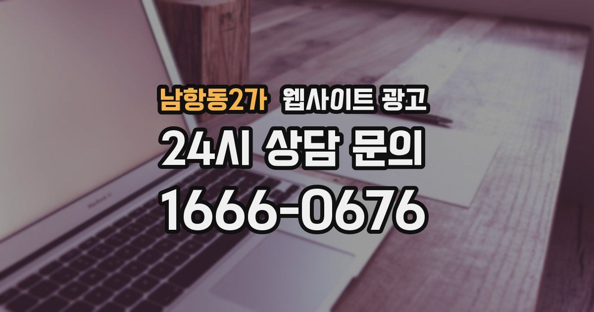 남항동2가 웹사이트 광고