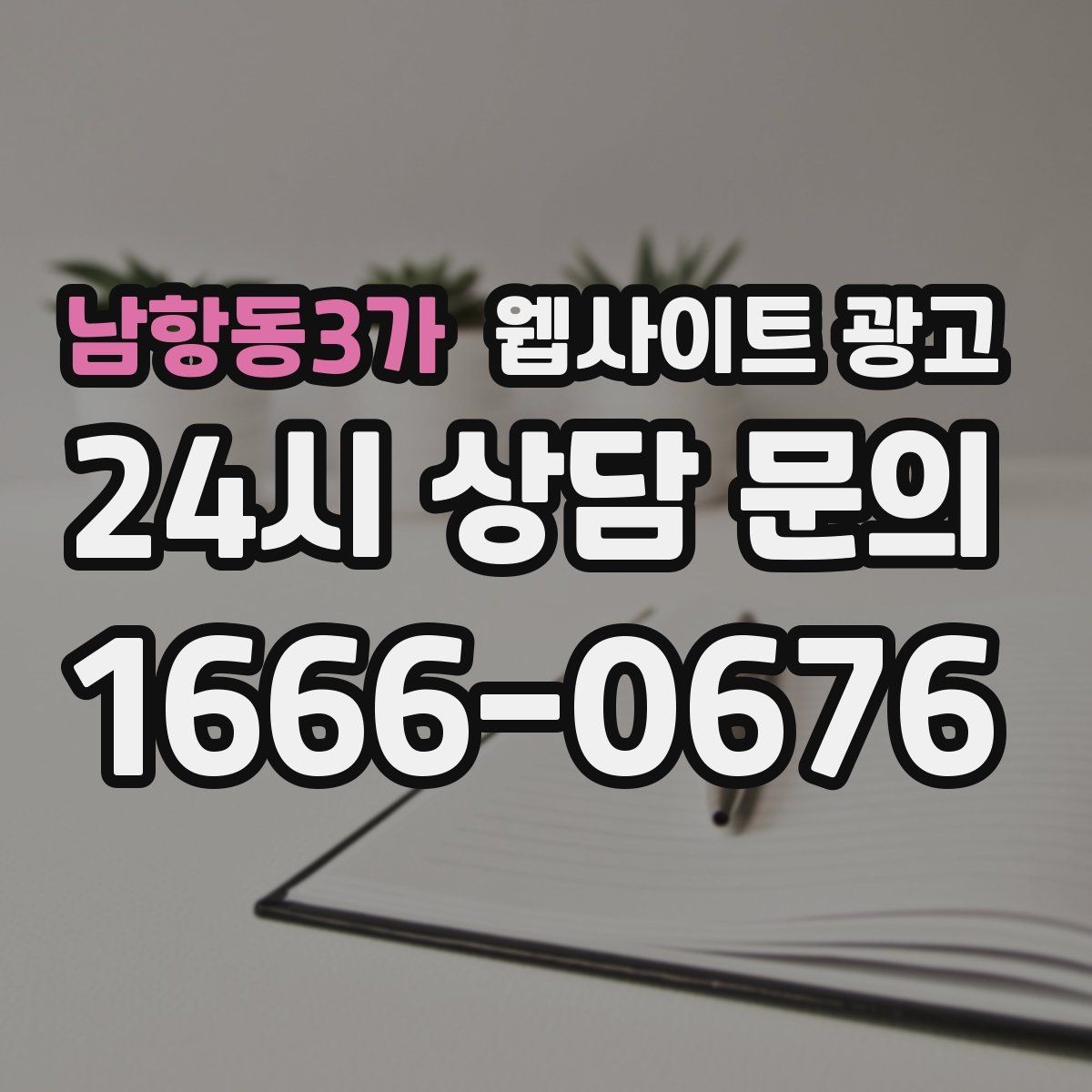 남항동3가 웹사이트 광고 NAP(상호 주소 전화) 일치가 중요한 이유