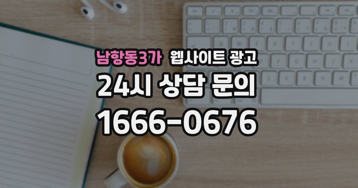 남항동3가 웹사이트 광고