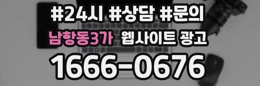 남항동3가 웹사이트 광고