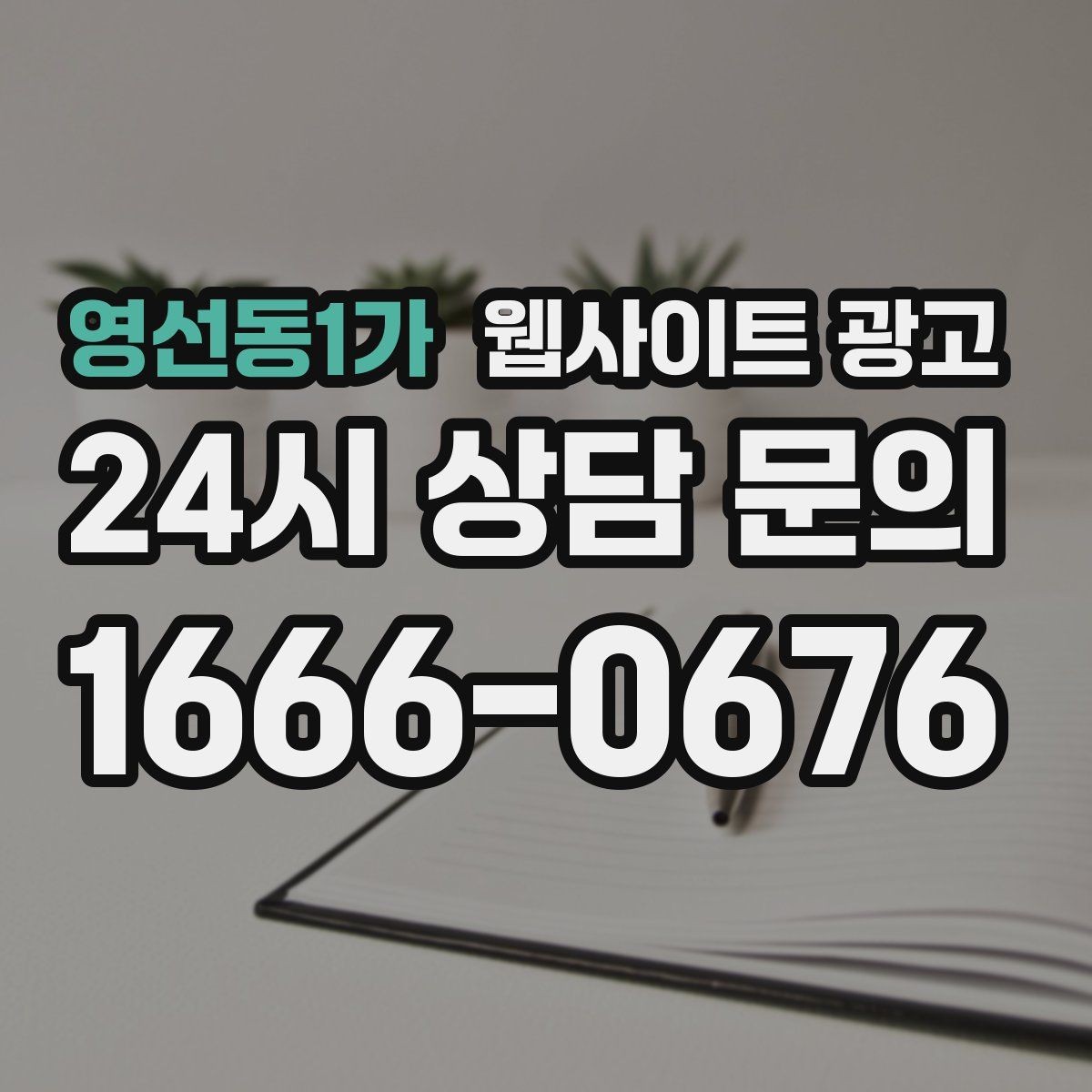 영선동1가 웹사이트 광고 전화 버튼을 누르게 만드는 1줄 보조 문구